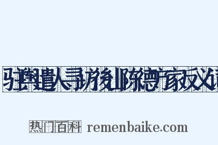驻舆遣人寻访後山陈德方家反义词是什么意思的图片